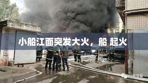 小船江面突發(fā)大火，船 起火 