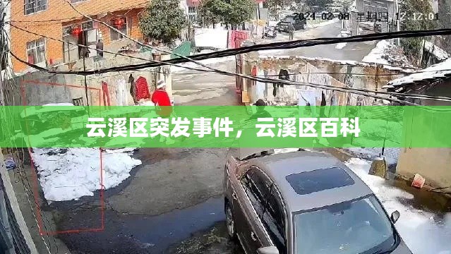 云溪區(qū)突發(fā)事件，云溪區(qū)百科 