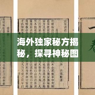 海外獨家秘方揭秘，探尋神秘圖片背后的故事傳奇