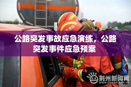 公路突發(fā)事故應(yīng)急演練，公路突發(fā)事件應(yīng)急預(yù)案 