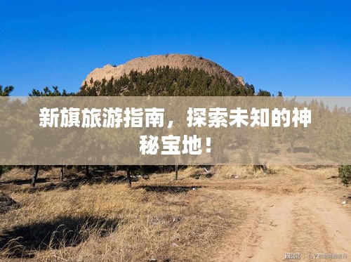 新旗旅游指南，探索未知的神秘寶地！