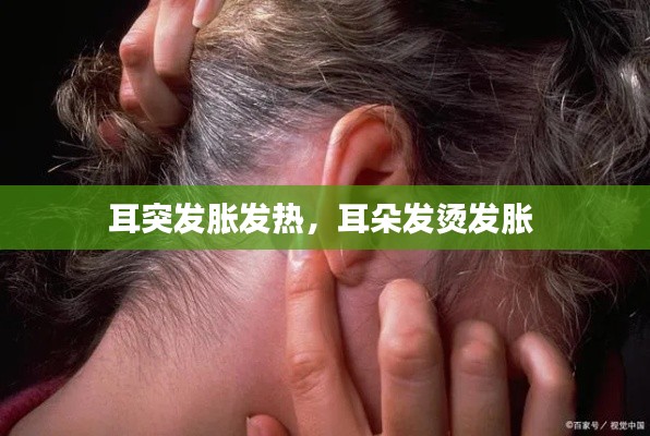 耳突發(fā)脹發(fā)熱，耳朵發(fā)燙發(fā)脹 