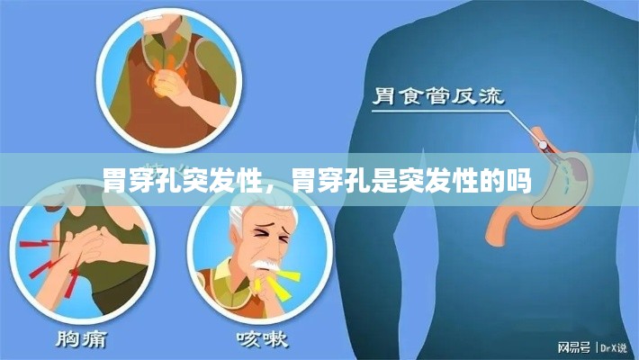 胃穿孔突發(fā)性，胃穿孔是突發(fā)性的嗎 