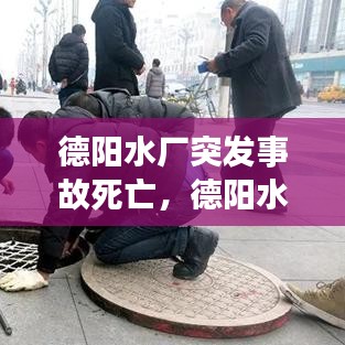 德陽水廠突發(fā)事故死亡，德陽水司 