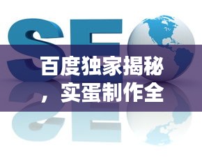 百度獨(dú)家揭秘，實(shí)蛋制作全攻略！