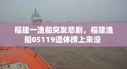 福建一漁船突發(fā)悲劇，福建漁船05119遺體撈上來沒 