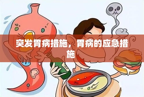 突發(fā)胃病措施，胃病的應(yīng)急措施 