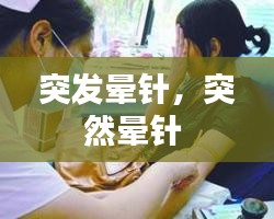 突發(fā)暈針，突然暈針 
