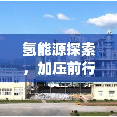 氫能源探索，加壓前行，開啟未來能源之旅
