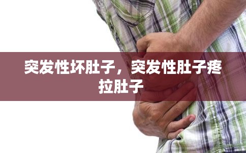突發(fā)性壞肚子，突發(fā)性肚子疼拉肚子 