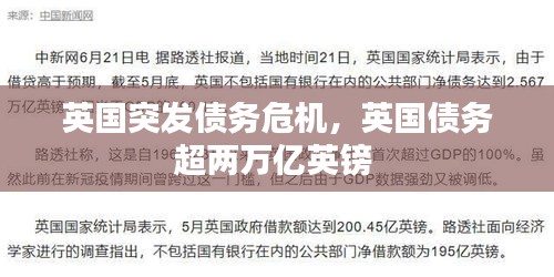 英國(guó)突發(fā)債務(wù)危機(jī)，英國(guó)債務(wù)超兩萬(wàn)億英鎊 