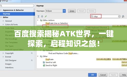 百度搜索揭秘ATK世界，一鍵探索，啟程知識之旅！