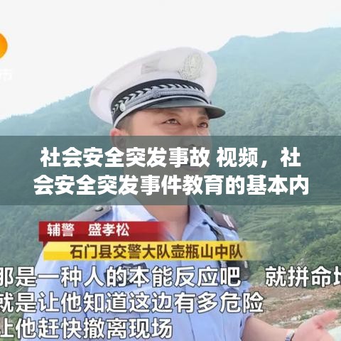 社會(huì)安全突發(fā)事故 視頻，社會(huì)安全突發(fā)事件教育的基本內(nèi)容 