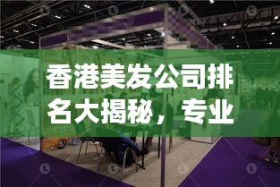 香港美發(fā)公司排名大揭秘，專業(yè)美發(fā)哪家強(qiáng)？
