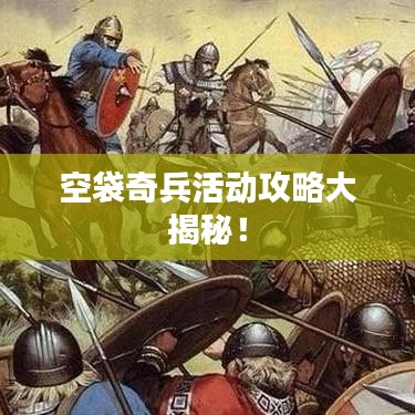 空袋奇兵活動攻略大揭秘！