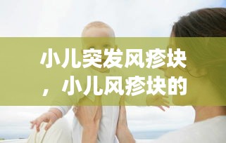 小兒突發(fā)風疹塊，小兒風疹塊的癥狀圖片 