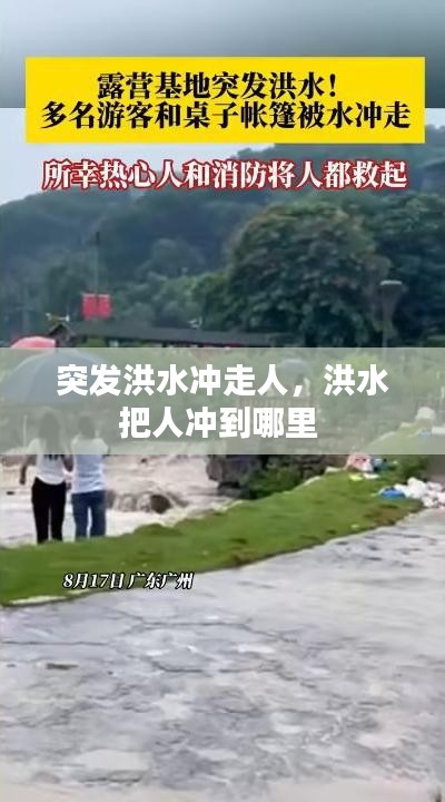 突發(fā)洪水沖走人，洪水把人沖到哪里 