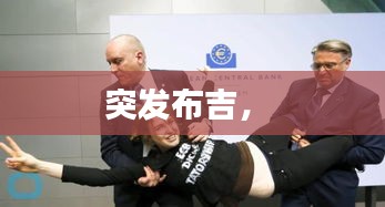 突發(fā)布吉， 