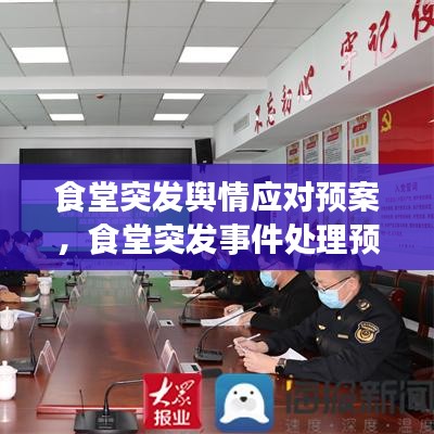 食堂突發(fā)輿情應(yīng)對(duì)預(yù)案，食堂突發(fā)事件處理預(yù)案 