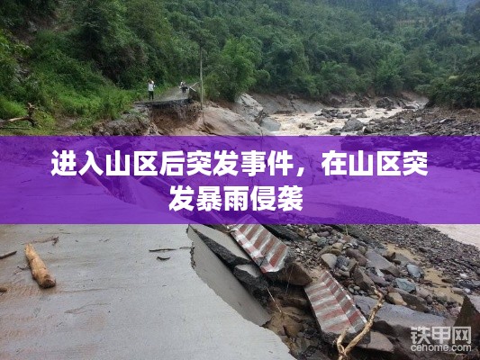 進(jìn)入山區(qū)后突發(fā)事件，在山區(qū)突發(fā)暴雨侵襲 