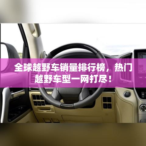 全球越野車銷量排行榜，熱門越野車型一網(wǎng)打盡！