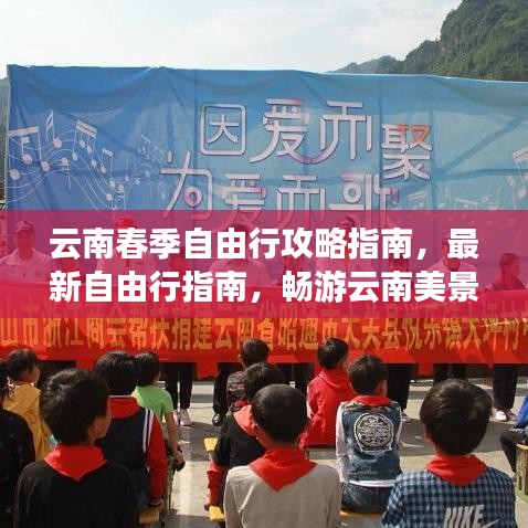 云南春季自由行攻略指南，最新自由行指南，暢游云南美景！