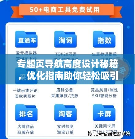 專題頁導航高度設計秘籍，優(yōu)化指南助你輕松吸引用戶目光！