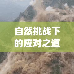 自然挑戰(zhàn)下的應(yīng)對(duì)之道，山體崩塌事件及其啟示