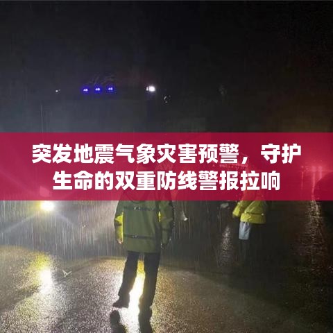 突發(fā)地震氣象災(zāi)害預(yù)警，守護生命的雙重防線警報拉響
