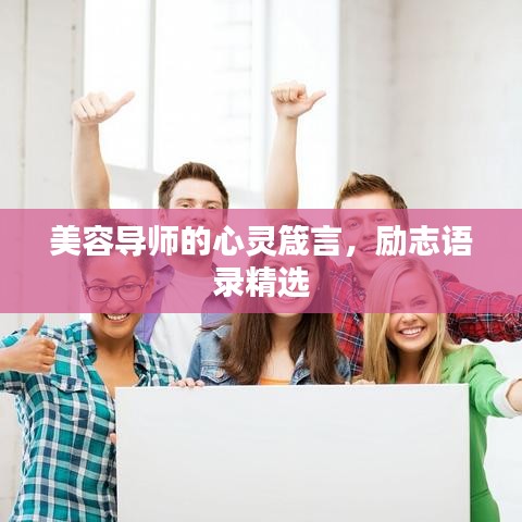 美容導(dǎo)師的心靈箴言，勵(lì)志語(yǔ)錄精選