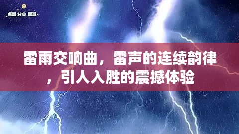 雷雨交響曲，雷聲的連續(xù)韻律，引人入勝的震撼體驗(yàn)