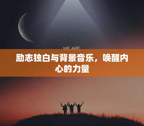 勵志獨白與背景音樂，喚醒內(nèi)心的力量