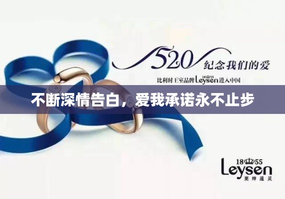 不斷深情告白，愛(ài)我承諾永不止步