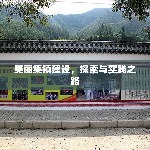 美麗集鎮(zhèn)建設(shè)，探索與實踐之路