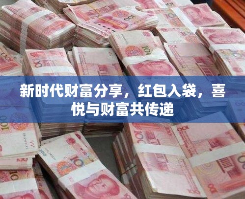 新時代財(cái)富分享，紅包入袋，喜悅與財(cái)富共傳遞