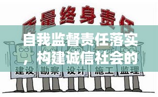 自我監(jiān)督責(zé)任落實，構(gòu)建誠信社會的核心要素