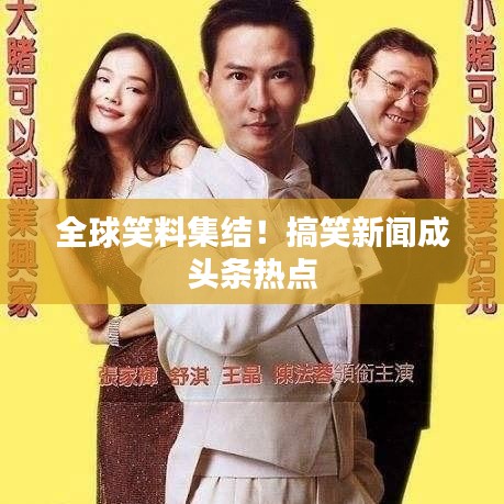 全球笑料集結！搞笑新聞成頭條熱點