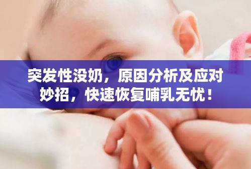 突發(fā)性沒(méi)奶，原因分析及應(yīng)對(duì)妙招，快速恢復(fù)哺乳無(wú)憂！