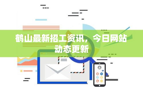 鶴山最新招工資訊，今日網(wǎng)站動態(tài)更新