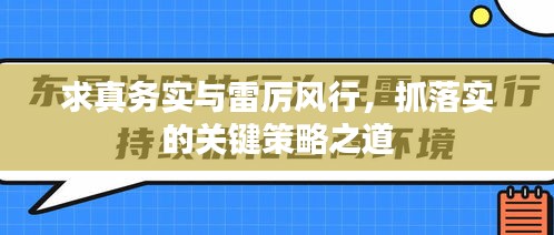 求真務實與雷厲風行，抓落實的關鍵策略之道