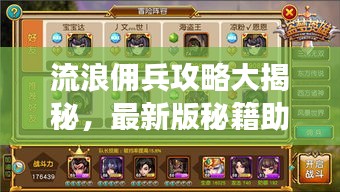 流浪傭兵攻略大揭秘，最新版秘籍助你成為最強傭兵！