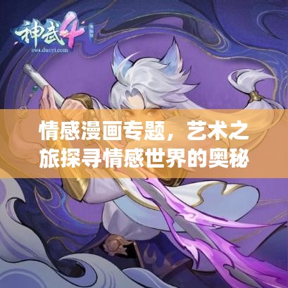 情感漫畫專題，藝術(shù)之旅探尋情感世界的奧秘
