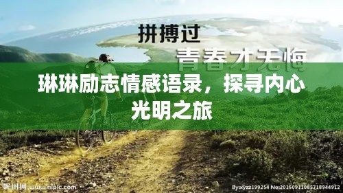 琳琳勵志情感語錄，探尋內(nèi)心光明之旅