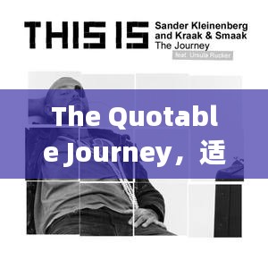 The Quotable Journey，適度勝于過度，追求更好的自己