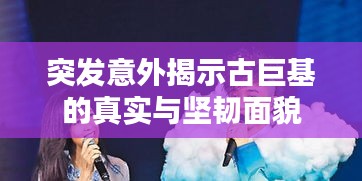 突發(fā)意外揭示古巨基的真實與堅韌面貌