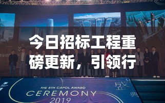 今日招標(biāo)工程重磅更新，引領(lǐng)行業(yè)邁入發(fā)展新紀(jì)元！