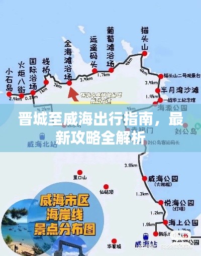 晉城至威海出行指南，最新攻略全解析