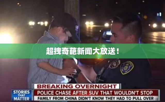 超拽奇葩新聞大放送！