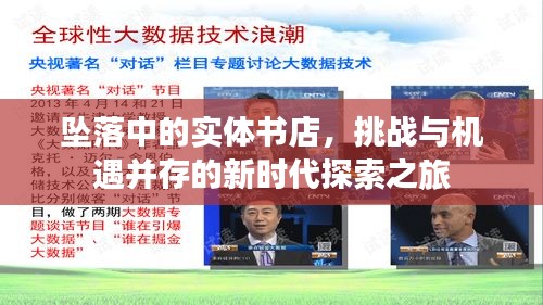墜落中的實體書店，挑戰(zhàn)與機遇并存的新時代探索之旅