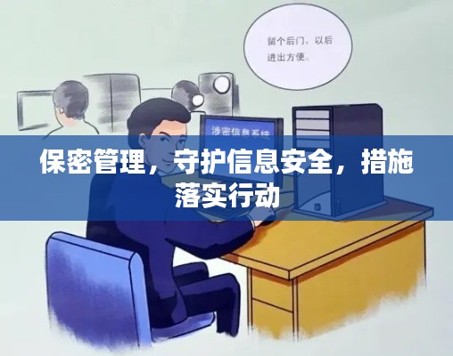 保密管理，守護(hù)信息安全，措施落實(shí)行動(dòng)